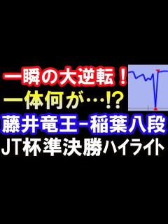 [x]藤井聡太竜王 VS 稲葉陽八段 一瞬の大逆転！一体何が？ 第43回JTプロ公式戦日本シリーズ 準決勝棋譜ハイライト（角換わり） - YouTube