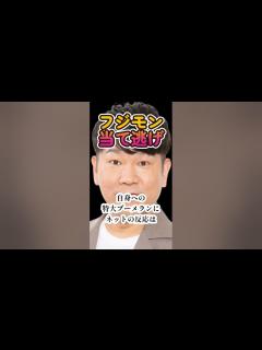 [x]フジモン当て逃げ！事故から1週間経って発表？何か怪しくない？ #藤本敏史 #当て逃げ #fujiwara #吉本興業 - YouTube