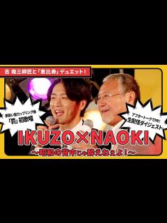 [x]吉幾三師匠と真田ナオキの「恵比寿」デュエットも！IKUZO NAOKI 昭和の背中じゃ酔えねぇよ！ダイジェスト映像 - YouTube