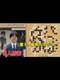 [x]芝野名人、ヨセで逆転勝ちしタイトル初防衛！ 名人戦挑戦手合第6局 - YouTube
