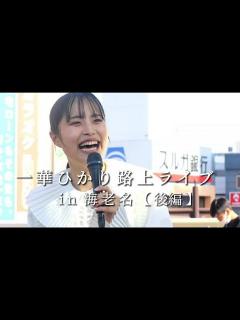 [x]圧巻の歌声に涙する人続出！！音楽界いま大注目！メジャーデビュー目前の歌うまシンガーの貴重な路上ライブを特別に公開！！【一華ひかり路上 ...