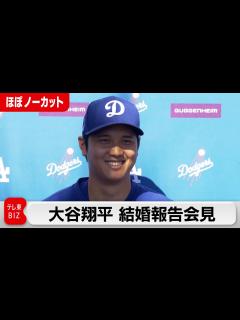 [x]【ほぼノーカット】大谷翔平が結婚報告会見（2024年3月1日） - YouTube