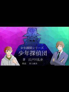 [x]「少年探偵シリーズ」少年探偵団 江戸川乱歩 朗読cd オーディオブック - YouTube