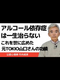 [x]アルコール依存症は一生治らない 元TOKIO山口達也さんの功績～性格心理学と精神医学に詳しい心理カウンセラー 公認心理師 竹内成彦 - YouTube