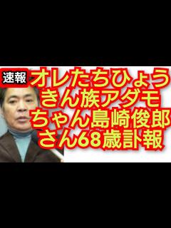 [x]島崎俊郎さん68歳訃報。オレたちひょうきん族アダモちゃん島崎俊郎さん68歳。2023年12月7日。 - YouTube
