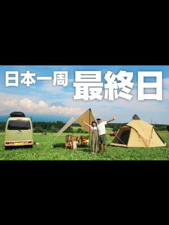 [x]車中泊で日本一周の旅、最後の日。大好きなキャンプ場で想いを語る。 - YouTube