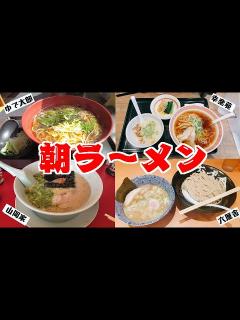 [x]おすすめ朝ラーメン店・チェーン店3店＆殿堂1店をご紹介！朝からラーメン全然イケる！早起きは三文の徳だし満腹満足！【朝ラー ...