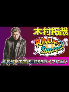 [x]「木村拓哉、変装なしで三代目JSBライブに潜入！驚きのステージパフォーマンスを見逃すな！」 #木村拓哉, #三代目JSB, #広瀬すず ...