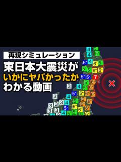 [x]東日本大震災がいかにヤバかったかわかる動画（南海トラフシミュレーション付き） - YouTube