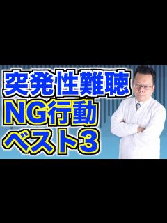 [x]突発性難聴になった時に、やってはいけないこと3選【精神科医・樺沢紫苑】 - YouTube