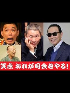[x]【爆笑問題太田】笑点の次の司会者はオレがやる！でも本命はタモリ？ - YouTube