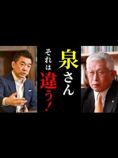 [x]泉房穂 VS 橋下徹【泉房穂 橋下徹 討論 増税メガネ