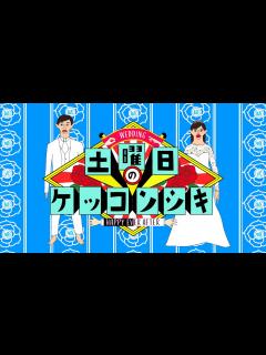 [x]水曜日のダウンタウン風 ウェディングムービー（依頼は説明欄から） - YouTube