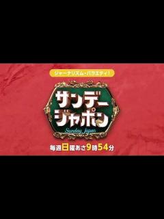 [x]【見逃し配信】サンデー・ジャポン6月16日＜プリンセスメグ/バレー/パリ五輪/BTS/JIN/プーチン/娘/TARAKO/トシちゃん/除隊 ...