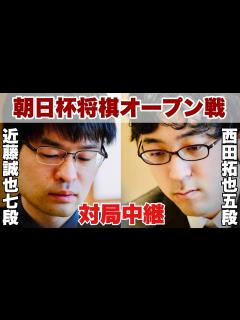 [x]近藤誠也七段－西田拓也五段【第17回朝日杯将棋オープン戦・本戦
