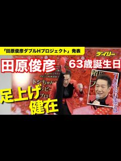 [x]田原俊彦63歳誕生日「70ぐらいまではいってみたい」足上げも健在 - YouTube