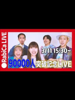 [x]【YouTube登録者90000人】突破記念ライブ！！ - YouTube