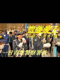 [x]皆藤愛子 一日青葉警察署長 完全ノーカット版 - YouTube