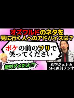 [x]M-1直前のオズワルドのライブへ行くリスナーに、オズワルドの邪魔をするように仕掛ける川北【真空ジェシカのギガラジオ切り抜き】 - YouTube