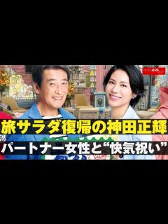[x]旅サラダ 復帰 の 神田正輝 パートナー 女性 と“ 快気祝い ” NEWSポストセブン - YouTube