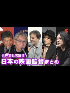 [x]世界でも活躍する日本の映画監督たち！映画イベントまとめ - YouTube