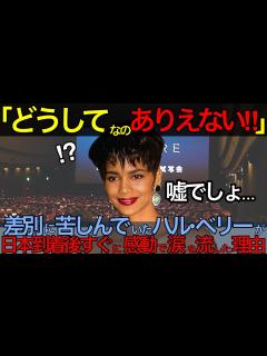 [x]【海外の反応】「日本はどうしてなのあり得ない」差別に苦しんでいたハル・ベリーが、日本到着後すぐに感動で涙を流した理由【日本のあれこれ】【反応 ...