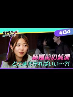 [x][お悩み解決]結婚前の純潔はどこまで守ればいい？| クリスチャンのお悩み解決部！モヤモヤアウト - YouTube