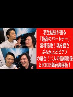 [x]羽生結弦が語る「最高のパートナー」清塚信也！魂を揺さぶる氷上とピアノの融合！二人の信頼関係とEchoes舞台裏秘話！【アイスショー ...
