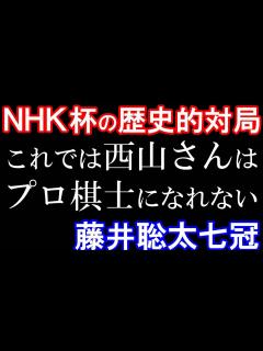 [x]藤井聡太の凄さを西山朋佳が実感！ - YouTube