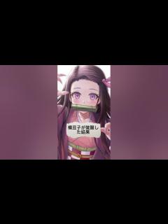 [x]禰󠄀豆子が覚醒した結果… - YouTube
