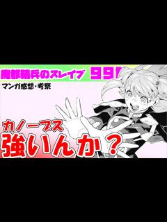 [x]【魔都精兵のスレイブ99話】ベルちゃんを応援する会【漫画感想・考察】 - YouTube