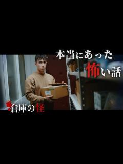 [x]身の毛もよだつホラー短編集『倉庫の怪』【怖い話】 - YouTube