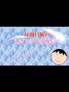 [x][剥ぎコラ]初生配信！！剥ぎコラ作っていきます！！ - YouTube