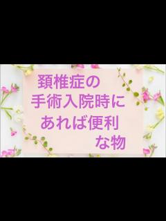 [x]「整形外科医師インタビュー#5」脊柱の疾患解説 ～頚椎症性脊髄症～【埼玉石心会病院】 - YouTube