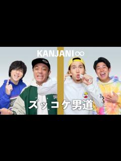[x]【男4人で歌う】ズッコケ男道/ 関ジャニ∞(Cover) - YouTube