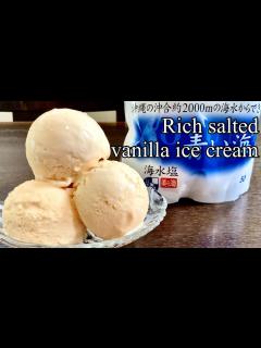 [x]暑い季節に塩分補給！濃厚塩バニラアイスクリームの作り方／How to make Rich salted vanilla ice cream ...