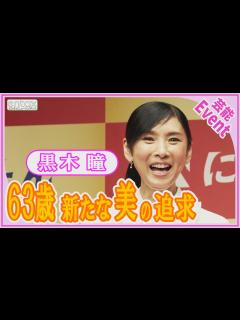 [x]黒木瞳「今年から デビュー」63歳で始めたさらなる美の追求とは？ - YouTube