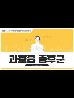 [x]호흡곤란 원인, 과호흡 증상과 응급처치법 - YouTube