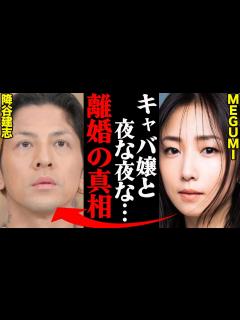 [x]MEGUMI&降谷建志(Dragon Ash)、離婚理由がヤバすぎた！？「アイツは息子に〇〇を…」 - YouTube