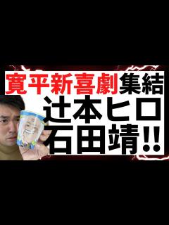 [x]辻本茂雄＆石田靖＆吉田ヒロ勢揃いの間寛平座長週再び！ - YouTube