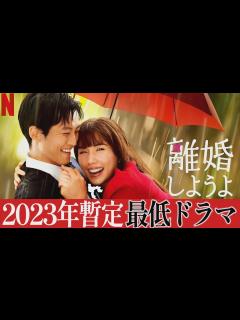 [x]NETFLIXレビュー『離婚しようよ』クドカンはもう終わり。超つまらない時間の無駄｜宮藤官九郎×松坂桃李×仲里依紗×錦戸亮【ネトフリドラマ感想 ...