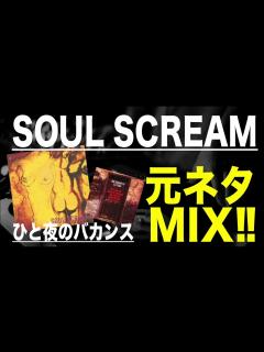 [x]【日本語ラップ 元ネタ MIX】SOUL SCREAM SOUL SCREAM / ひと夜のバカンス - YouTube