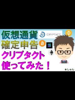 [x]仮想通貨確定申告・クリプタクトCryptact使ってみた！〜 庶民感覚での辛口レビュー、評価 - YouTube