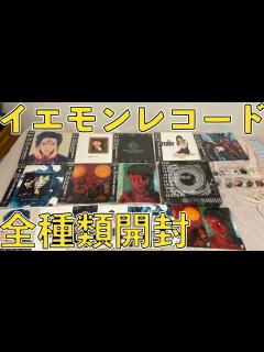 [x]イエモン(武道館サボり東京ドームゴミセトリクソバンド)のアナログレコードを大人買い開封！【THE YELLOW MONKEY】吉井和哉 ...