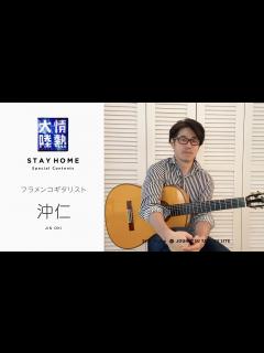 [x]フラメンコギタリストの巧みな即興演奏 沖仁の前向きな弾きこもり生活！ 【StayHome】 - YouTube
