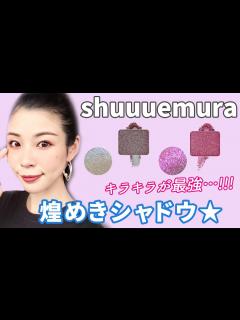 [x]【6/19リニューアル】shuuemuraアイシャドウ、天才的煌めき★ - YouTube