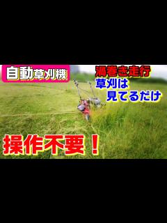 [x]操作不要、自動で草刈できるのでラジコンやロボットよりも楽ちん。スパイダーモアやウイングモアじゃなくても普通の芝刈り機でOK。 Lawn ...