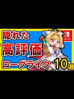 [x]あまり知られていないおすすめ名作ローグライク10選【インディーズゲーム