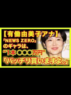 [x]有働由美子、報道番組「NEWS ZERO」のギャラは、1本「 万円」!? - YouTube