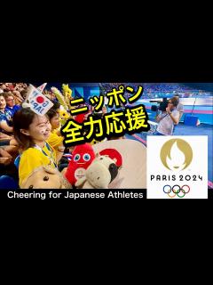 [x]Paris 2024 Olympic パリオリンピック 日本を全力で応援！ （マラソン、レスリング） - YouTube